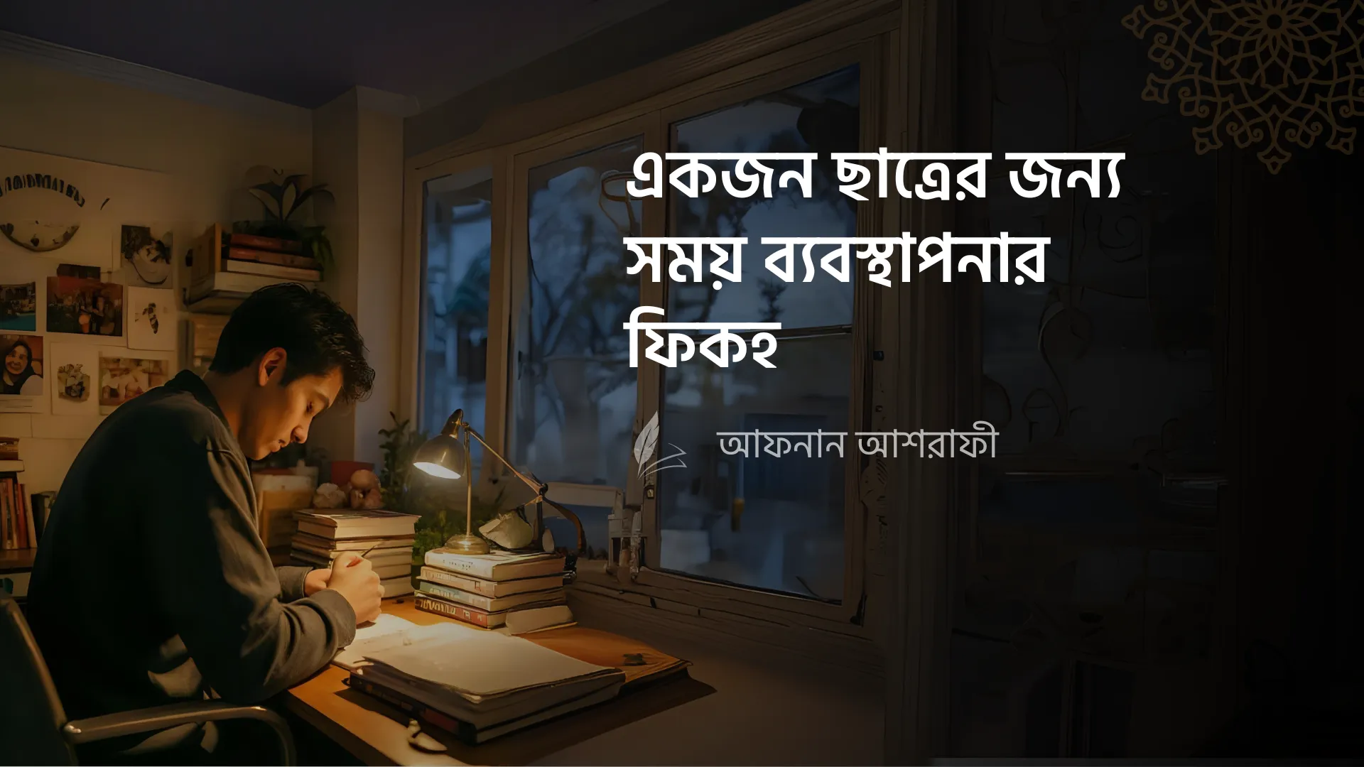 একজন ছাত্রের জন্য সময় ব্যবস্থাপনার ফিক্বহ