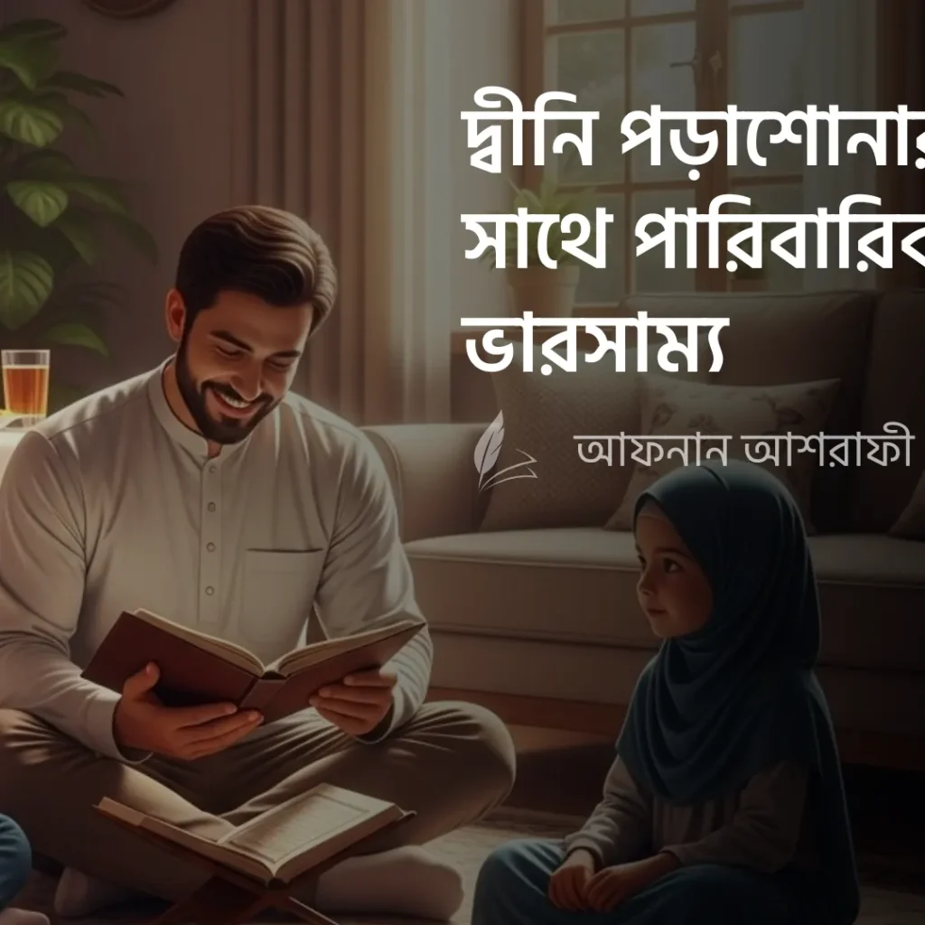 দ্বীনি পড়াশোনার সাথে পারিবারিক ভারসাম্য