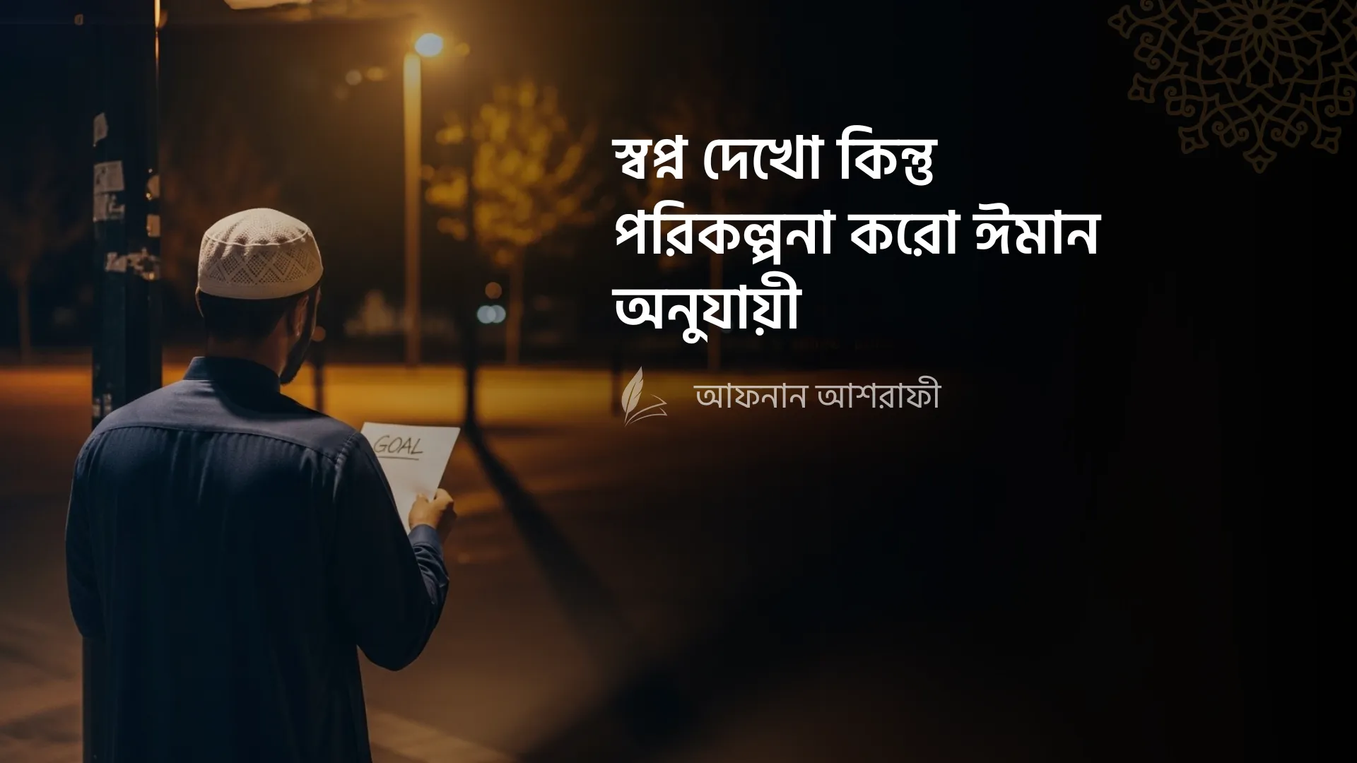 স্বপ্ন দেখো – কিন্তু পরিকল্পনা করো ঈমান অনুযায়ী