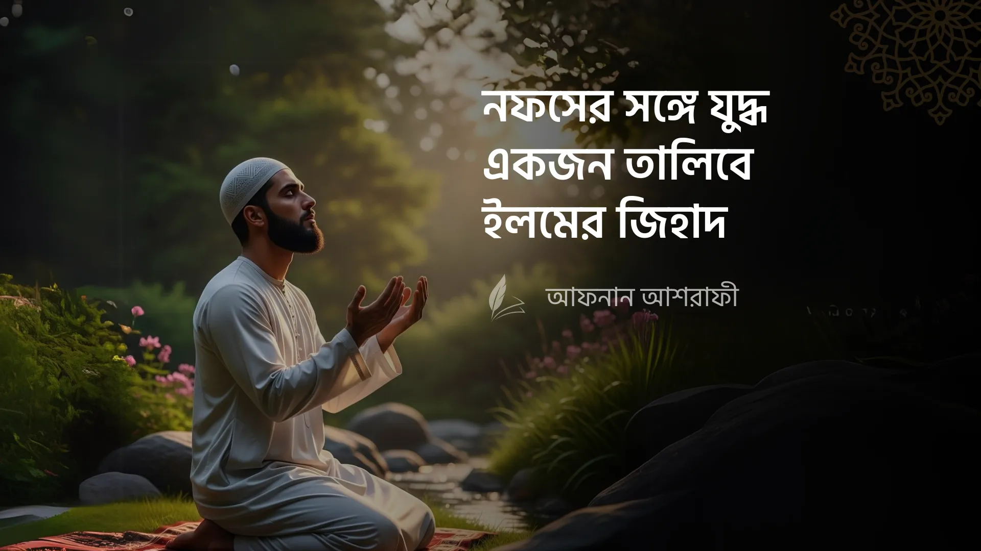 নফসের সঙ্গে যুদ্ধ – একজন তালিবে ইলমের জিহাদ
