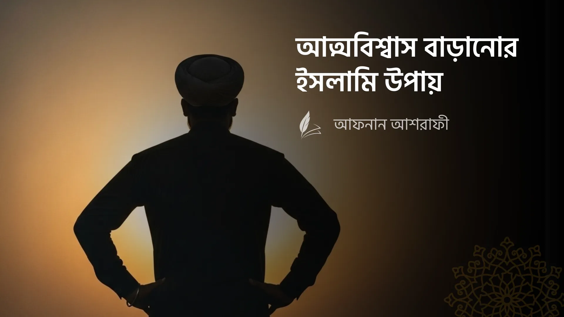 আত্মবিশ্বাস বাড়ানোর ইসলামি উপায়