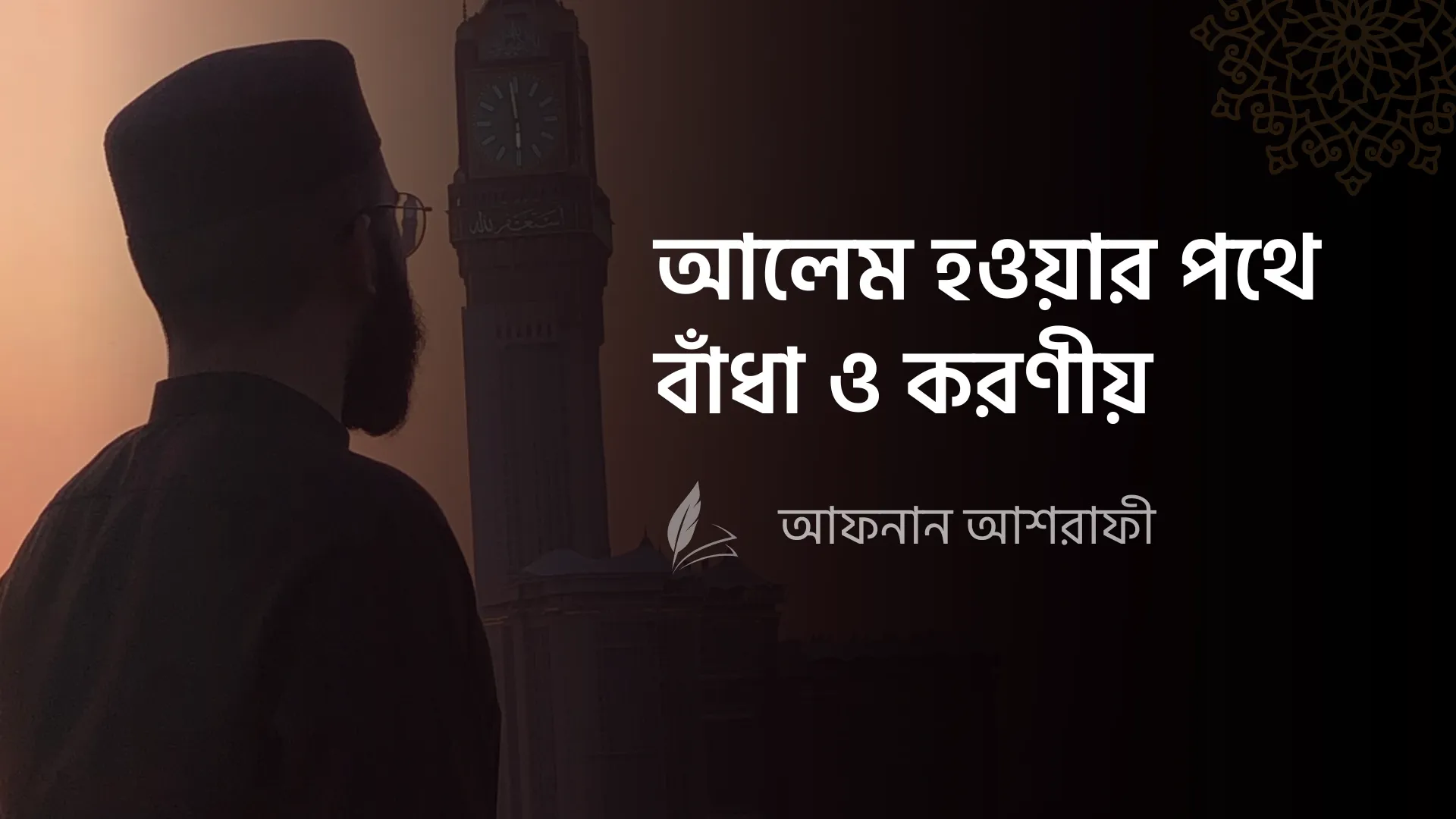 আলেম হওয়ার পথে বাঁধা ও করণীয়
