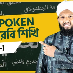 Spoken আরবি শিখি Level-1