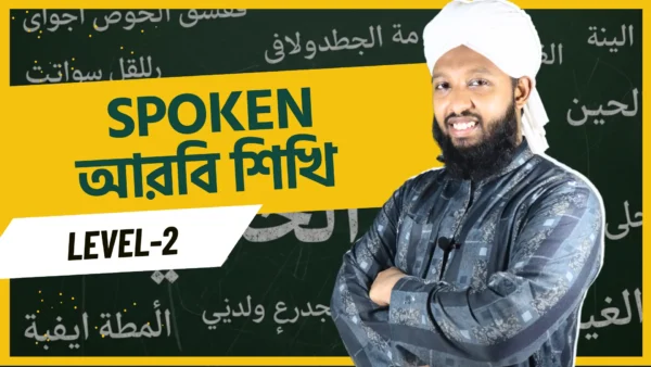 Spoken আরবি শিখি Level-2