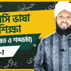 ফার্সি ভাষা শিক্ষা Level-1 (ইবারত ও শব্দচর্চা)