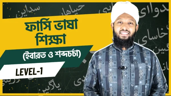 ফার্সি ভাষা শিক্ষা Level-1 (ইবারত ও শব্দচর্চা)