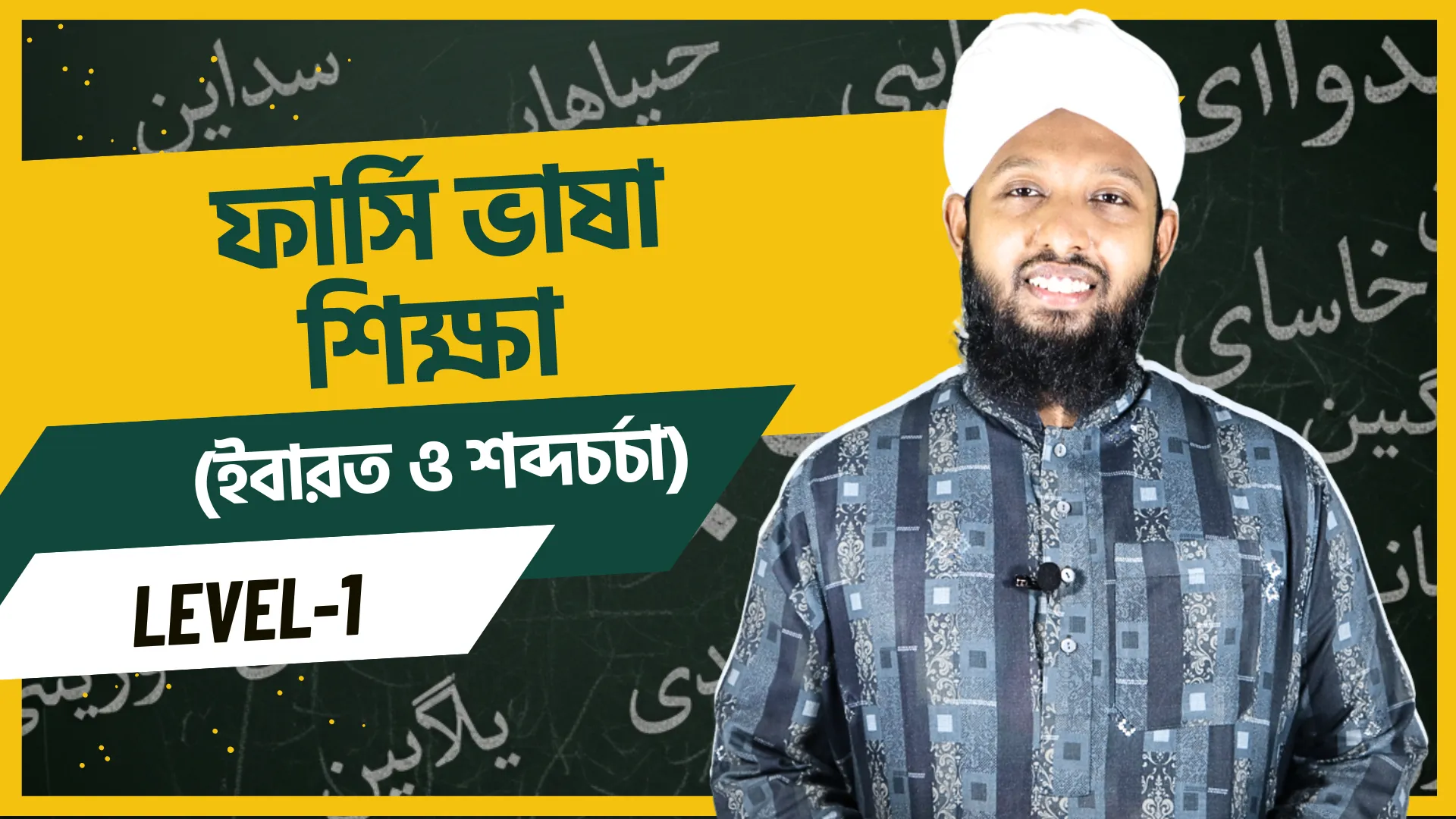 ফার্সি ভাষা শিক্ষা Level-1 (ইবারত ও শব্দচর্চা)
