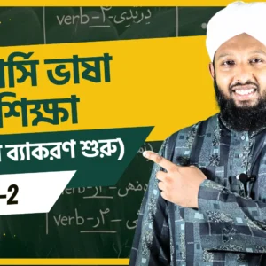 ফার্সি ভাষা শিক্ষা Level-2 (ফার্সি ব্যাকরণ শুরু)