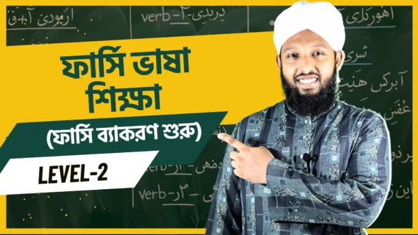 ফার্সি ভাষা শিক্ষা Level-2 (ফার্সি ব্যাকরণ শুরু)