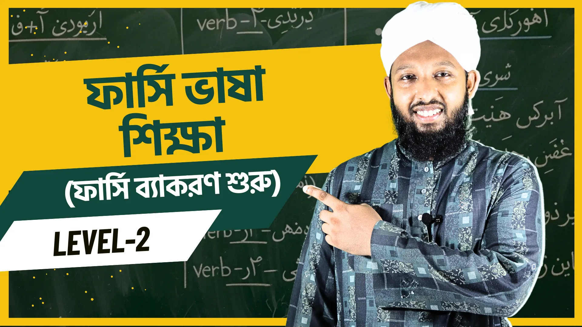 ফার্সি ভাষা শিক্ষা Level-2 (ফার্সি ব্যাকরণ শুরু)